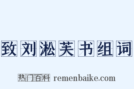 致刘淞芙书组词是什么意思的图片